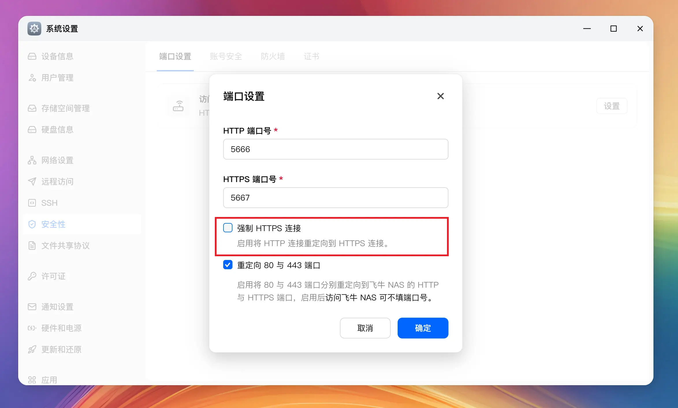 飞牛端口设置页面